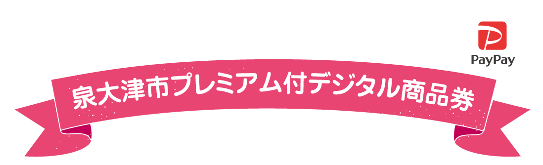 タイトル_泉大津市プレミアム付デジタル商品券